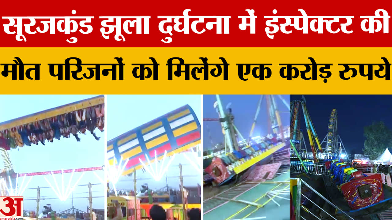 Soorajkund Mela Accidnet: बचाव करते शहीद इंस्पेक्टर जगदीश, परिवार को ₹1 करोड़ सहायता