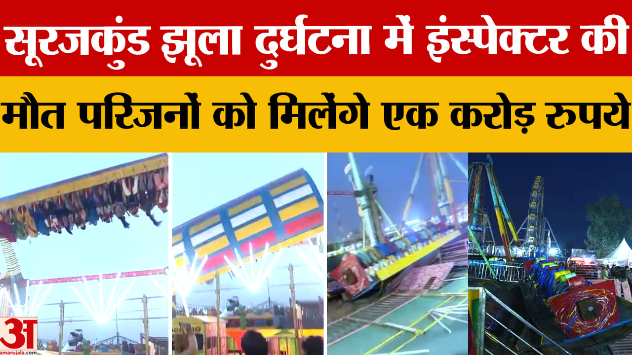 Soorajkund Mela Accidnet: बचाव करते शहीद इंस्पेक्टर जगदीश, परिवार को ₹1 करोड़ सहायता