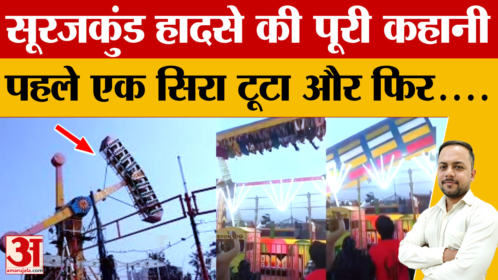 Surajkunad Mela Accident: जानिए हादसे की पूरी कहानी,बचाव करते इंस्पेक्टर शहीद