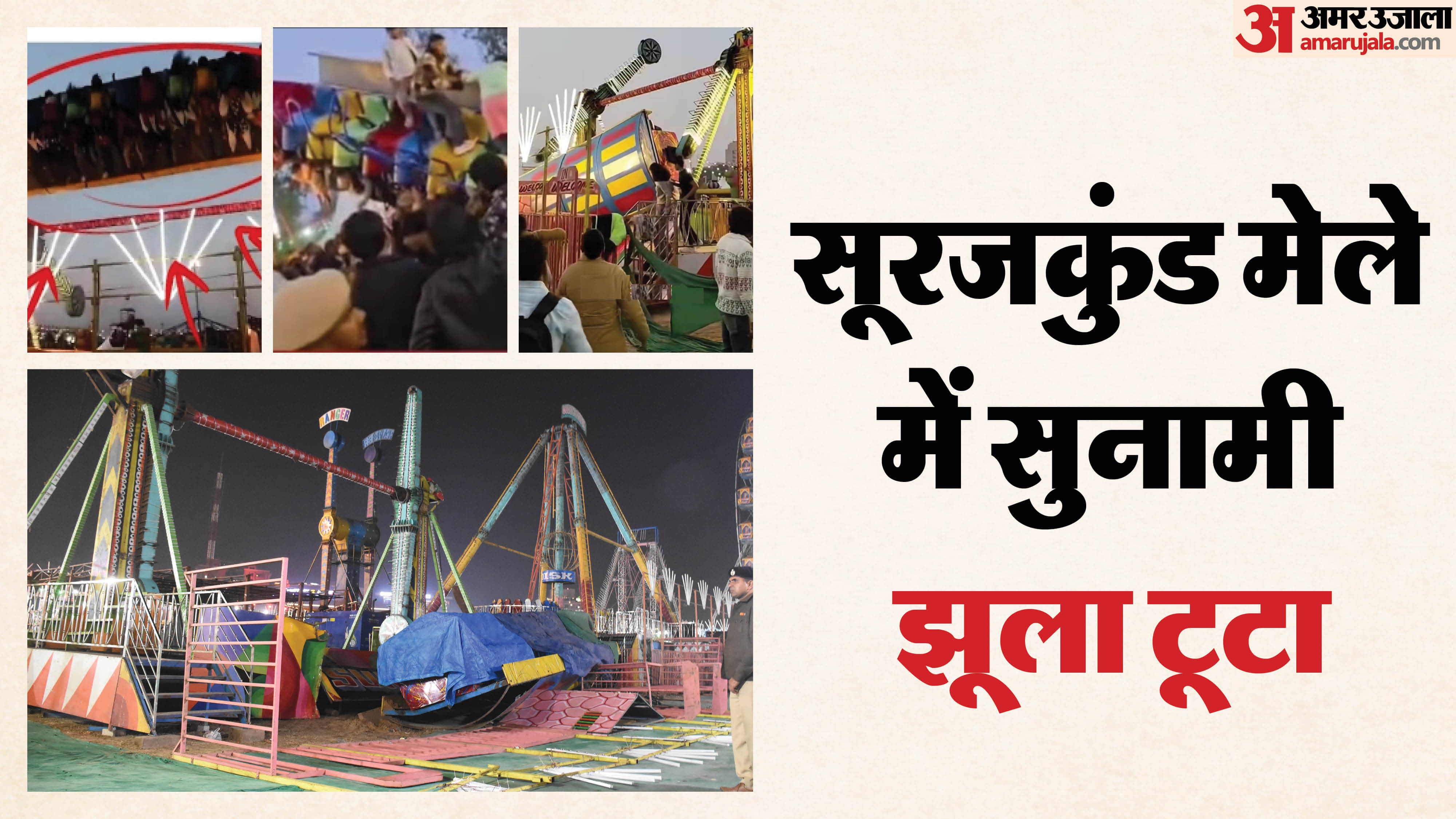 Surajkund fair mela swing broke one end broke after second video injuring 13 people inspector died