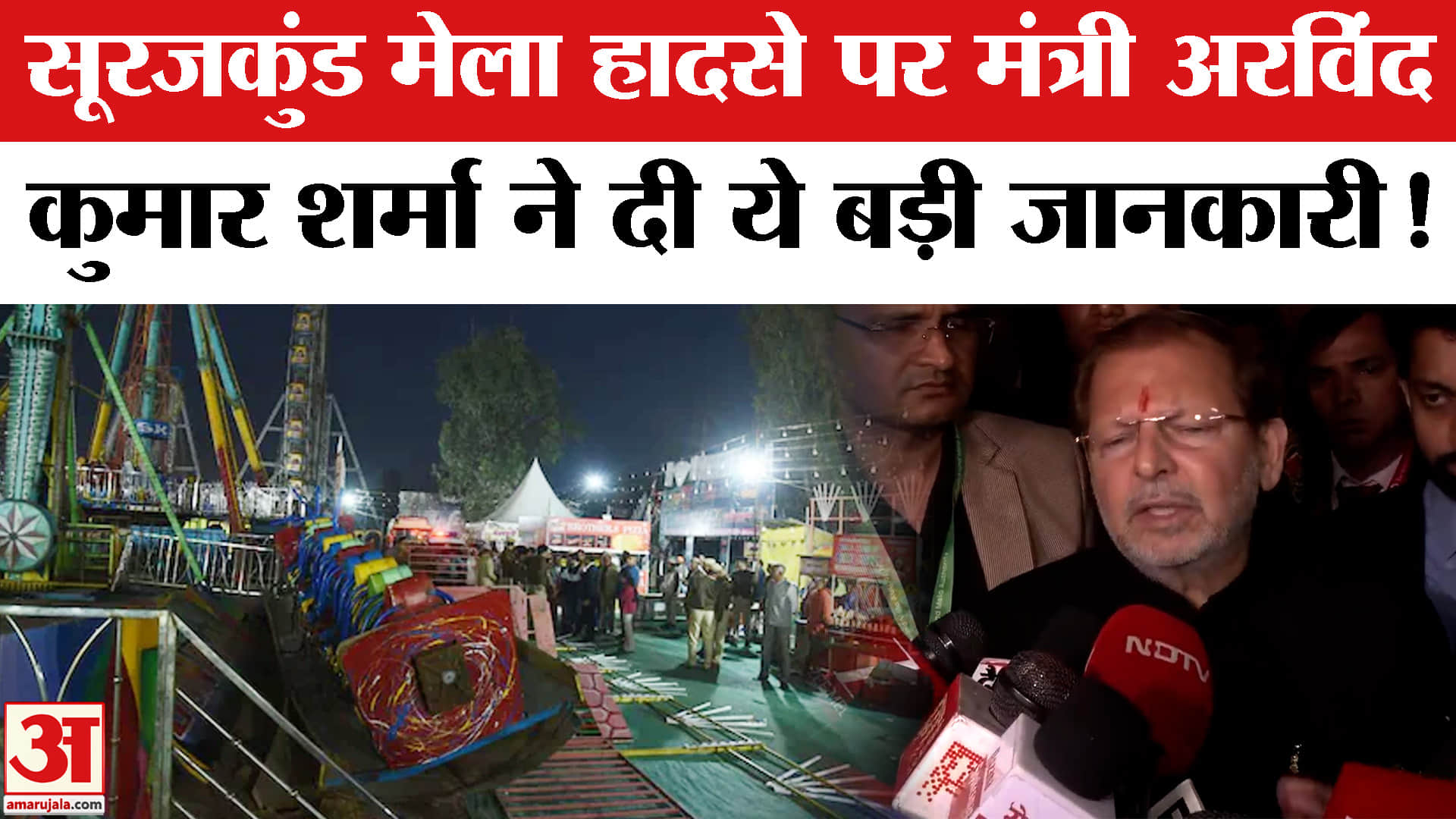 Surajkund Mela Accident: सूरजकुंड मेले में बड़ा हादसा, मंत्री अरविंद कुमार शर्मा ने दी ये बड़ी जानकार