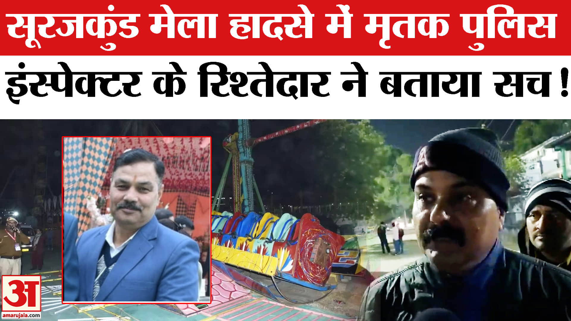 Surajkund Mela Accident: सूरजकुंड मेला हादसे में मृतक पुलिस इंस्पेक्टर के रिश्तेदार ने बताया हादसे क