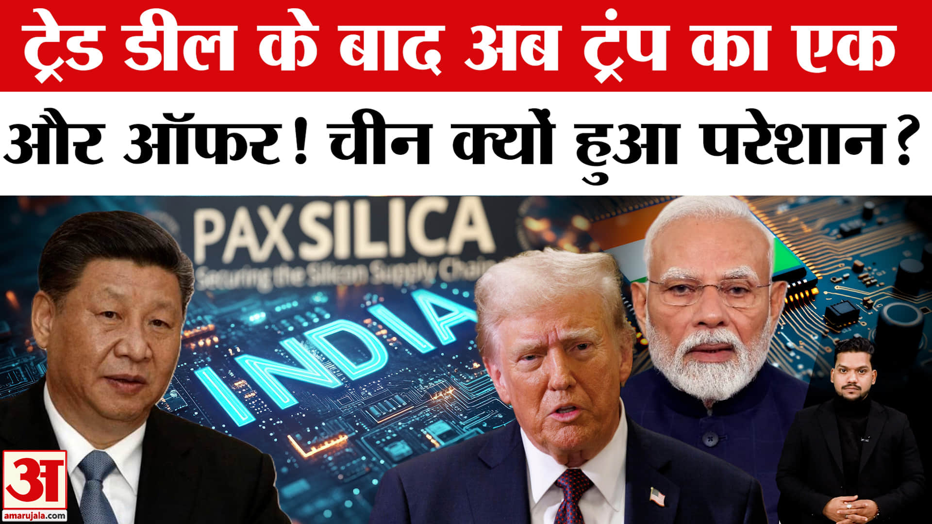 US Invited India to Join Pax Silica: India-US Trade Deal के बाद US ने India को भेजा ये खास न्योता