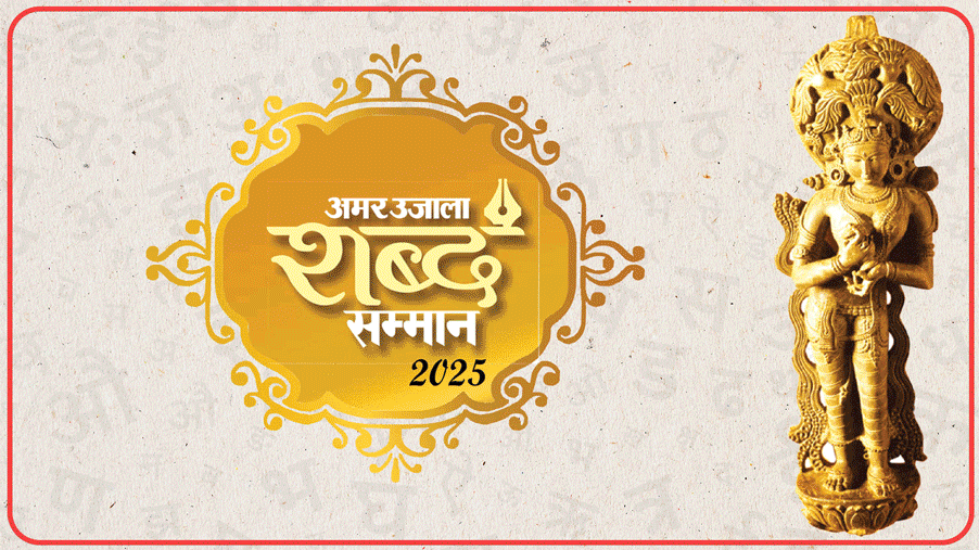 Amar Ujala Shabd Samman 2025 Shujaat Husain Khan sitar performance akashdeep award literature
