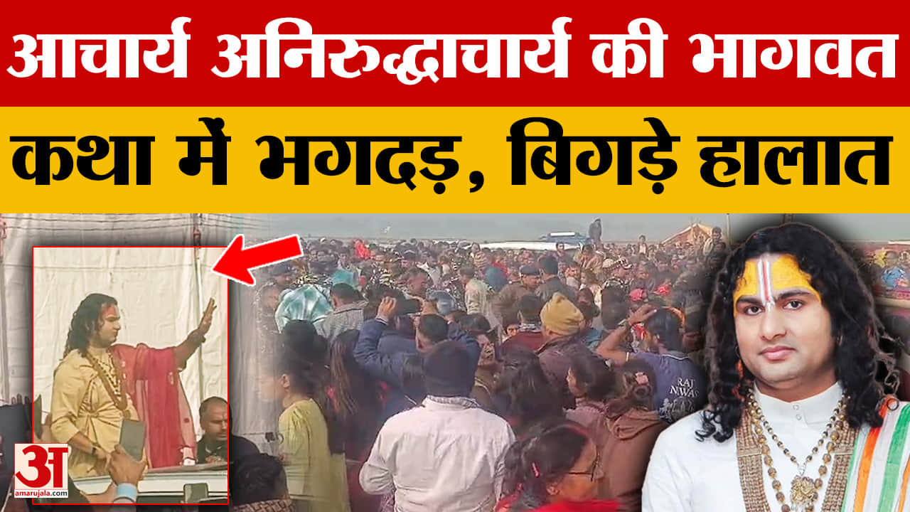 Aniruddhacharya: आचार्य अनिरुद्धाचार्य की भागवत कथा में मची भगदड़, भीड़ प्रबंधन की कमी से बिगड़े हाल