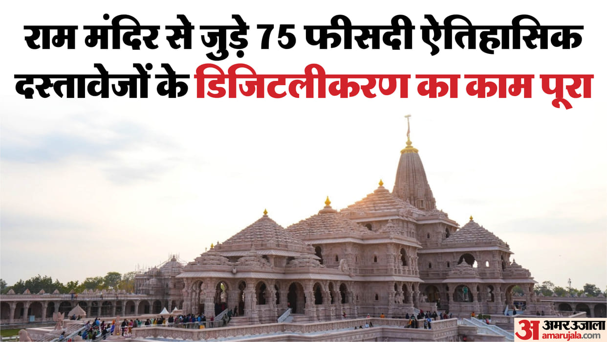 The entire history of the Ram temple can be found in one click, important documents are being digitized.