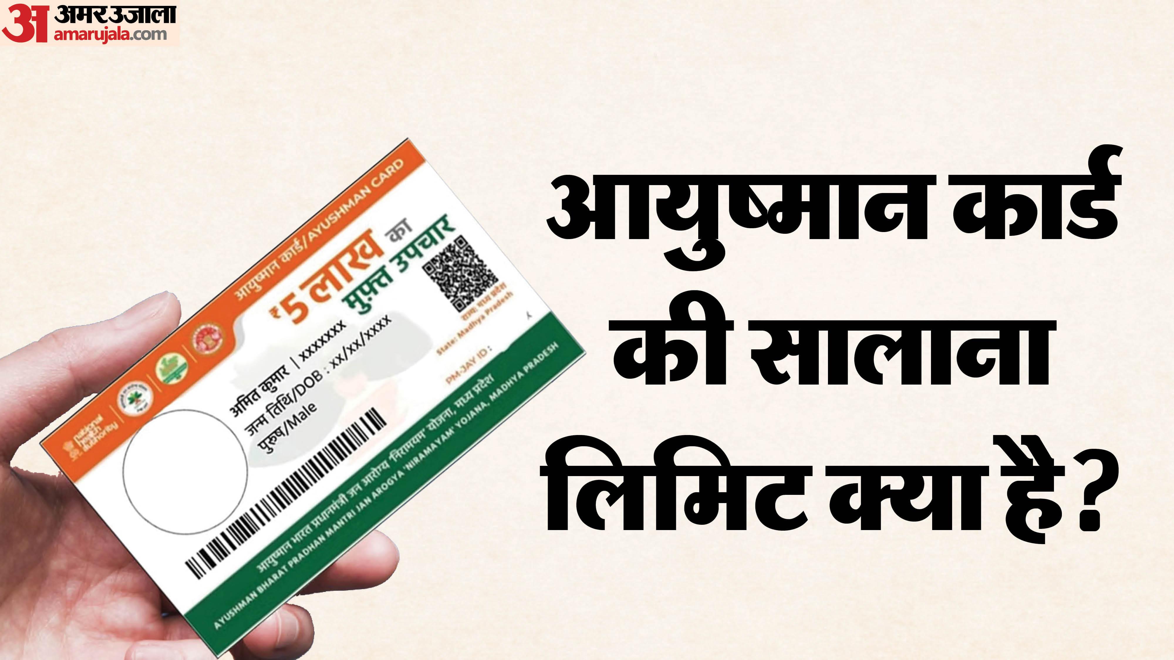 Pmjay:साल भर में आयुष्मान कार्ड से कितने रुपये तक का मुफ्त इलाज करवा ...