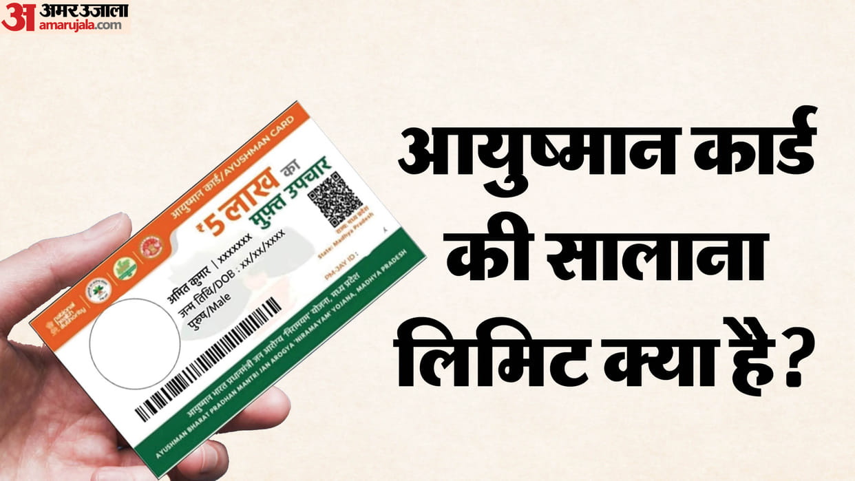 Ayushman Card: How much free treatment can be availed through Ayushman Card in a year check here