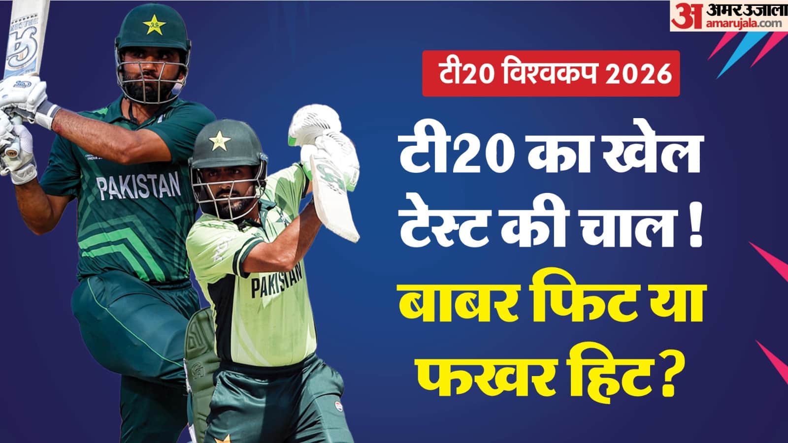 बाबर फिट या फखर हिट?