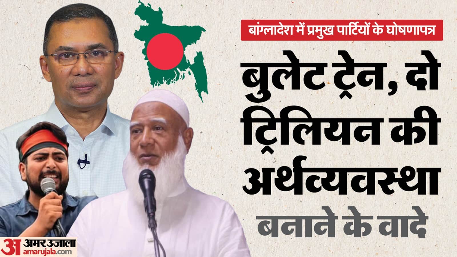 बांग्लादेश की प्रमुख पार्टियों के घोषणापत्रों का विश्लेषण।