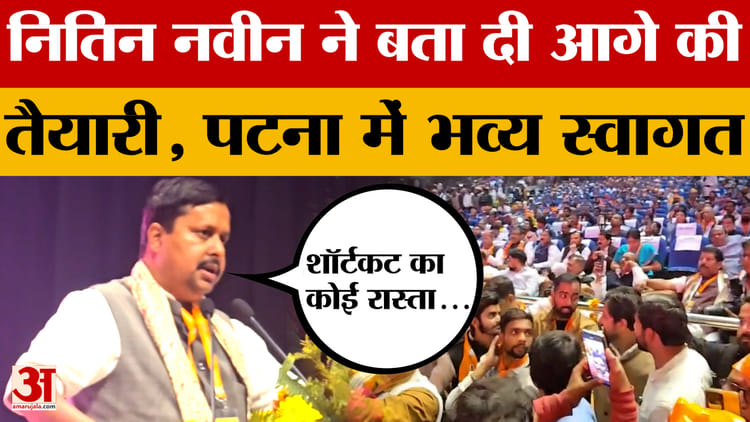 Bihar Politics: भाजपा अध्यक्ष नितिन नवीन पहुंचे पटना, अभिनंदन सभा को किया संबोधित