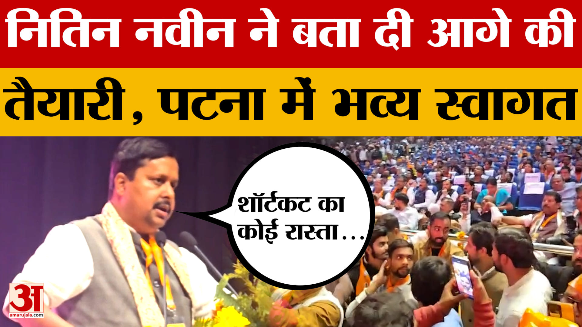Bihar Politics: भाजपा अध्यक्ष नितिन नवीन पहुंचे पटना