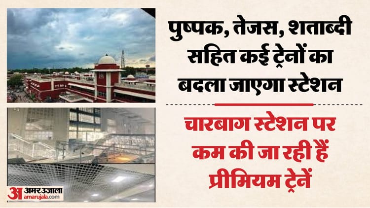 लखनऊ: चारबाग स्टेशन से हटाई जाएंगी प्रीमियम ट्रेनें, तेजस, शताब्दी जैसी गाड़ियां गोमती नगर होंगी शिफ्ट