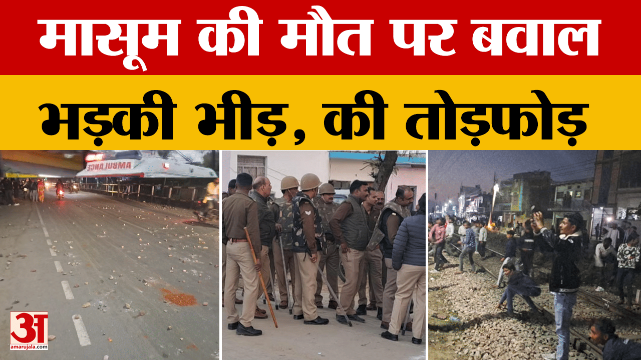 Hathras News: मासूम की मौत पर बवाल..भड़की भीड़, की तोड़फोड़