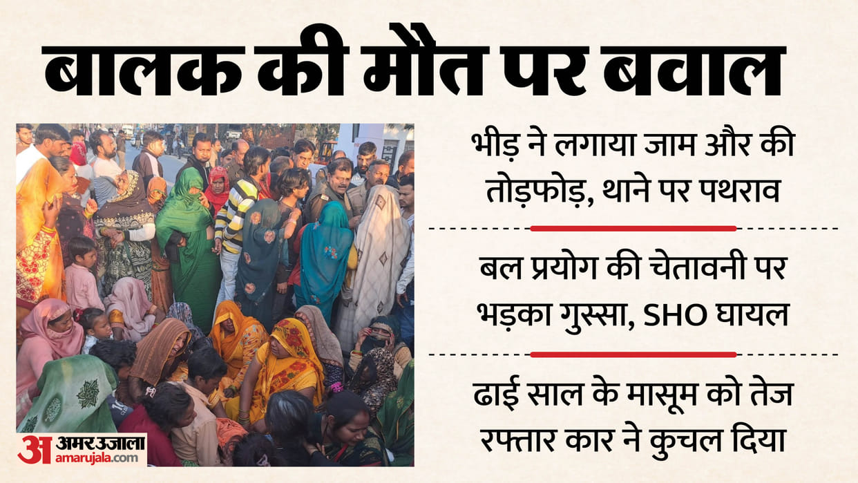 Child died in accident Protests in Mathura Traffic jam and crowd vandalized stones thrown at police station