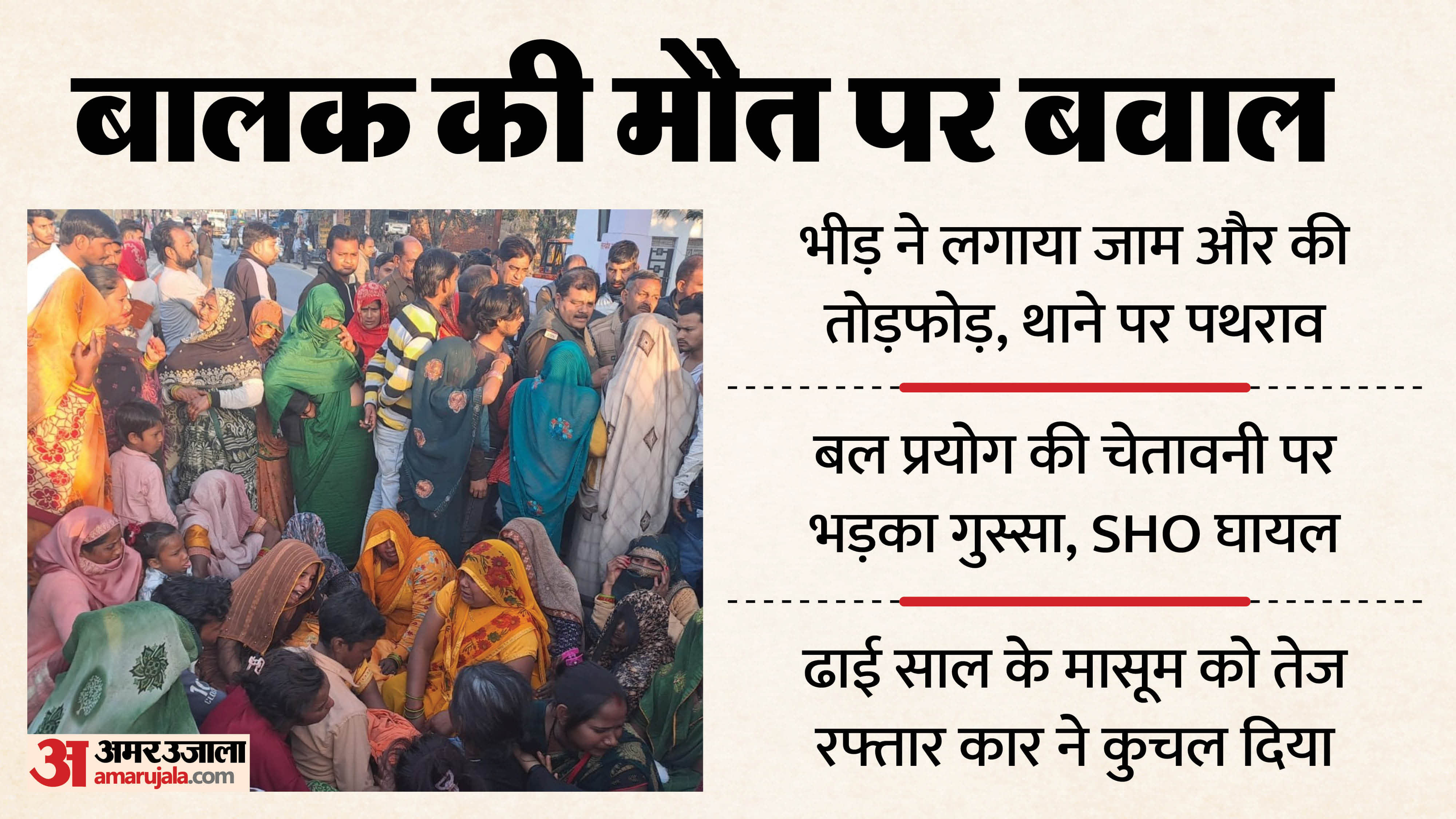 Child died in accident Protests in Mathura Traffic jam and crowd vandalized stones thrown at police station