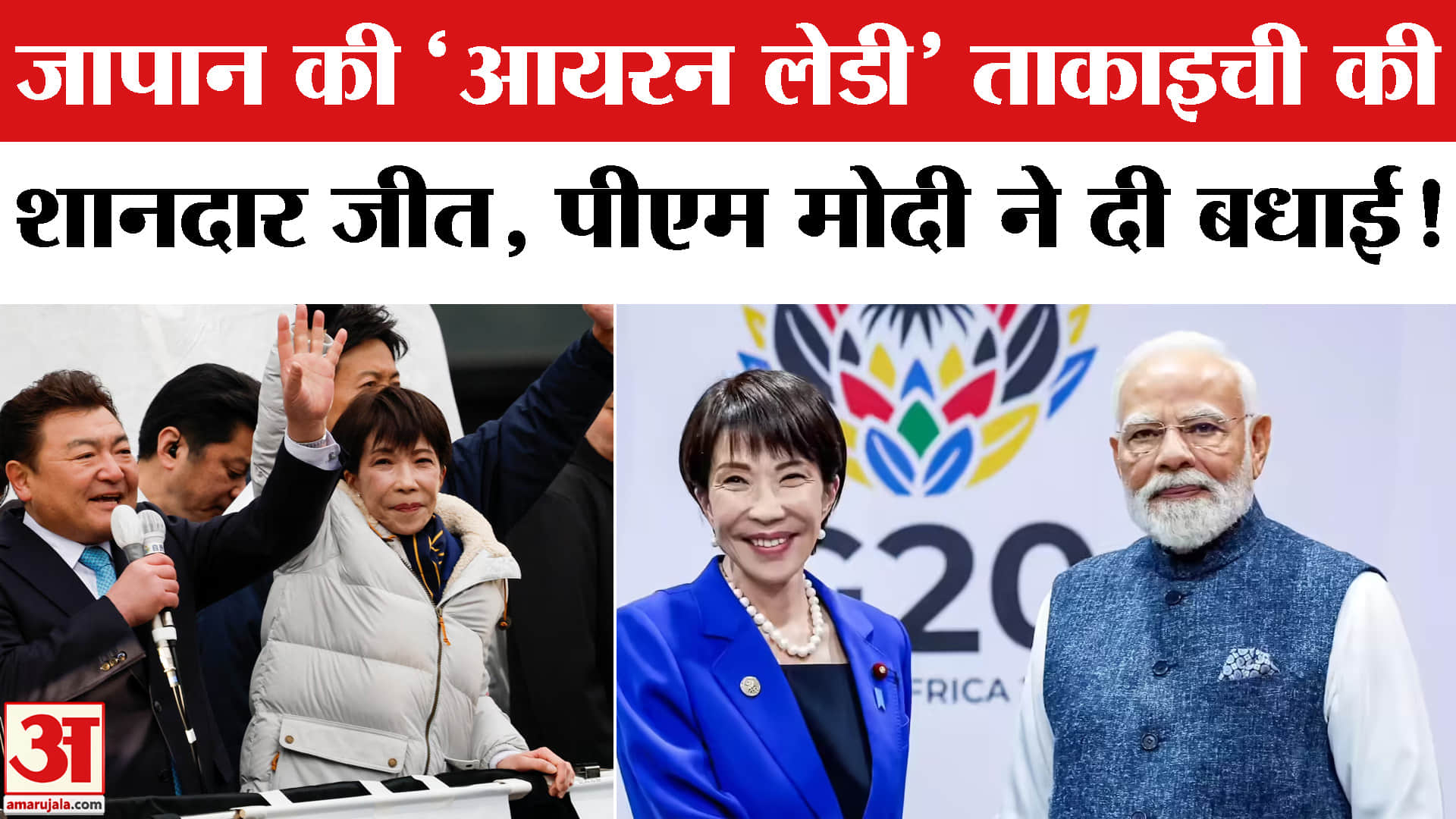 Japan Electon: जापान की प्रधानमंत्री सनाए ताकाइची ने चुनावों में दर्ज की शानदार जीत,पीएम मोदी ने दी