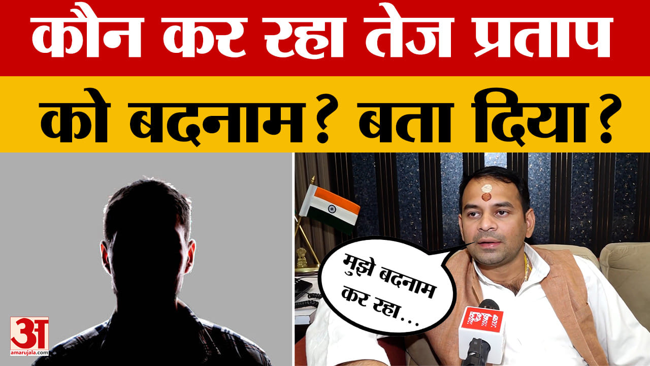 JJD नेता Tej Pratap Yadav ने किसे बताया जयचंद? बदनाम करने वाला बयान अब हो रहा वायरल।