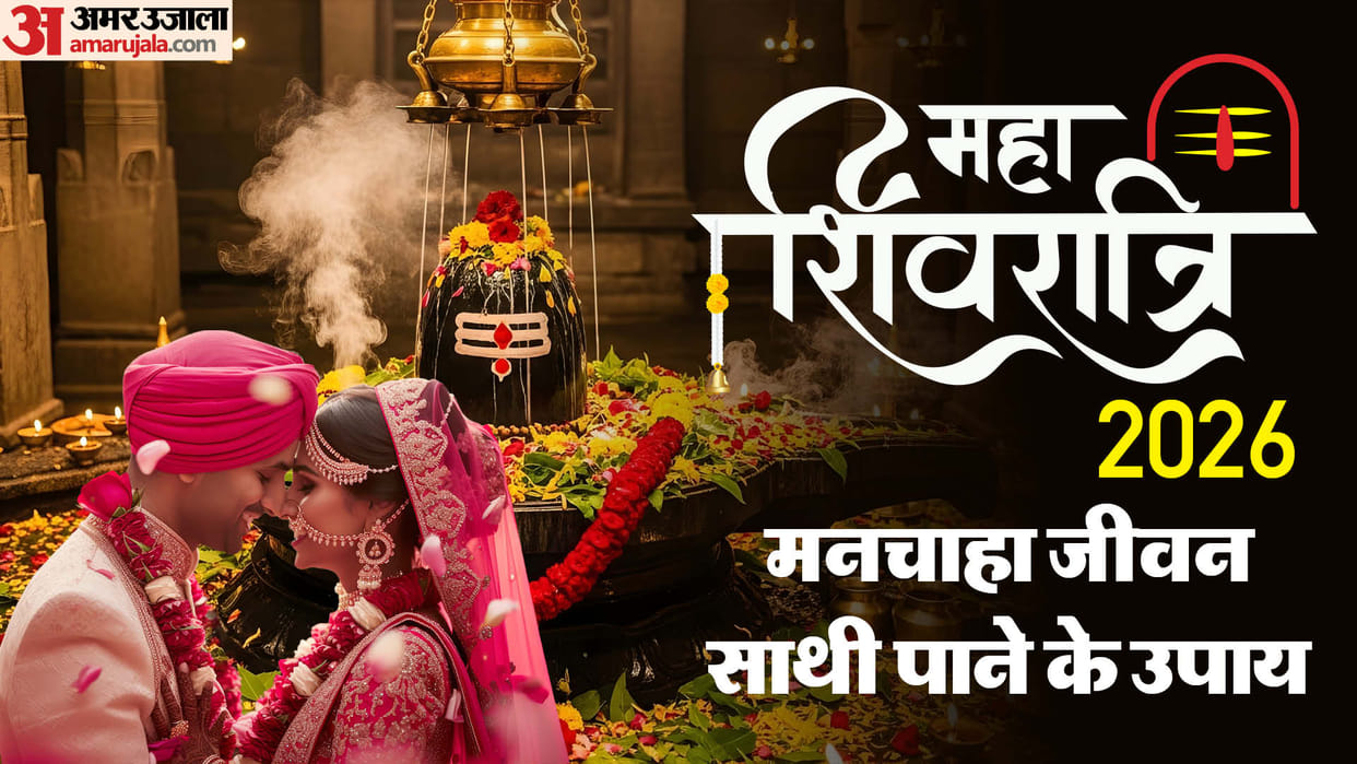 Maha Shivratri 2026 upay for Life Partner and Love Marriage in Hindi