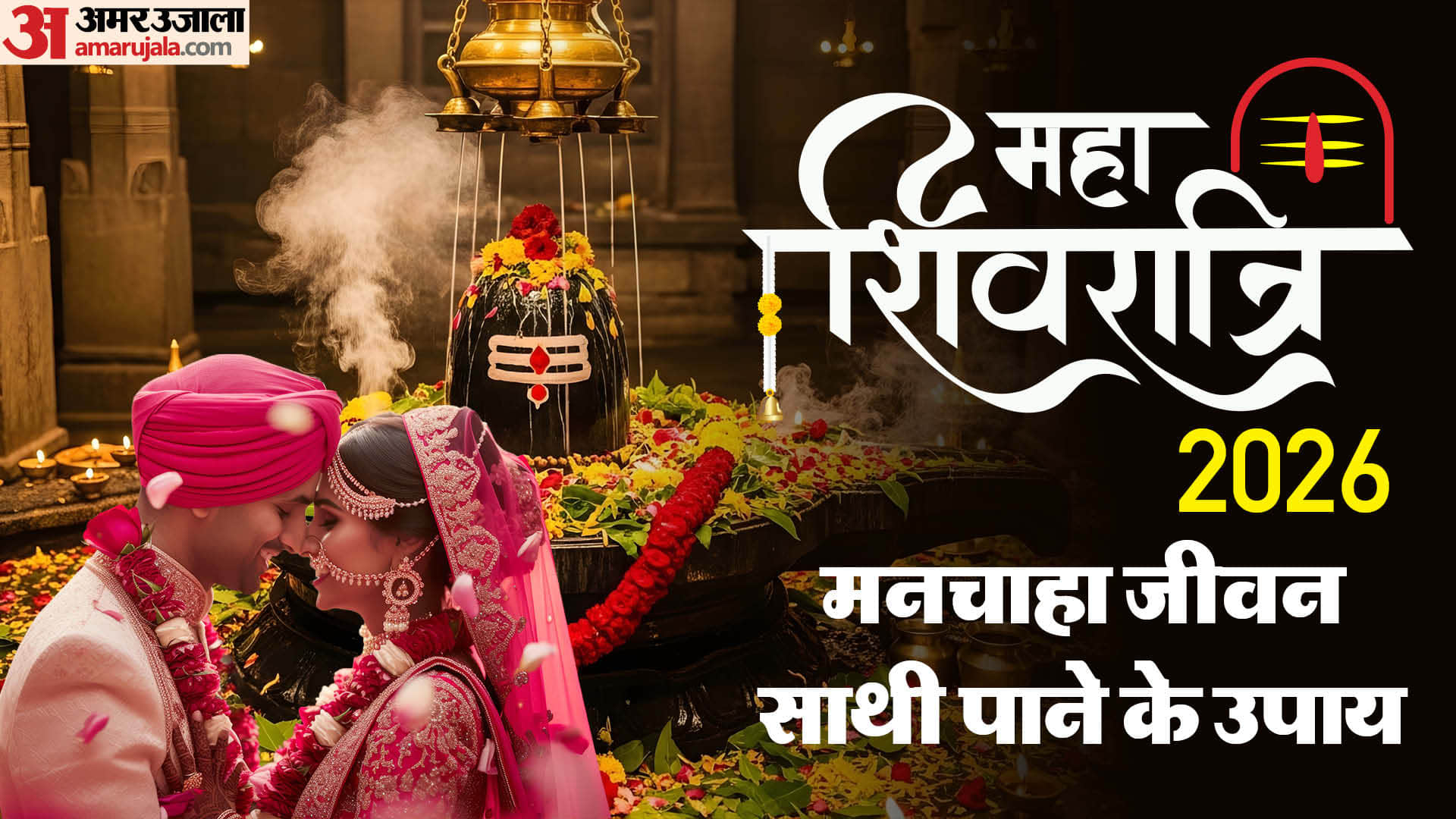 Maha Shivratri 2026 upay for Life Partner and Love Marriage in Hindi