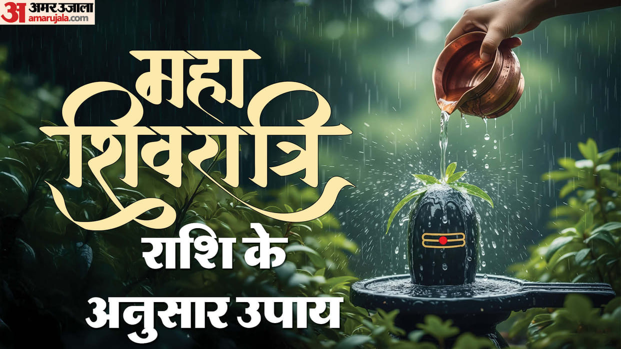Mahashivratri remedies according to zodiac mahashivratri par rashi ke anusar upay