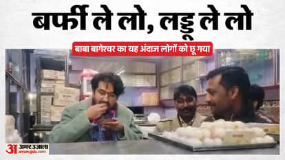 MP: Baba Bageshwar suddenly arrived at a sweet shop at midnight