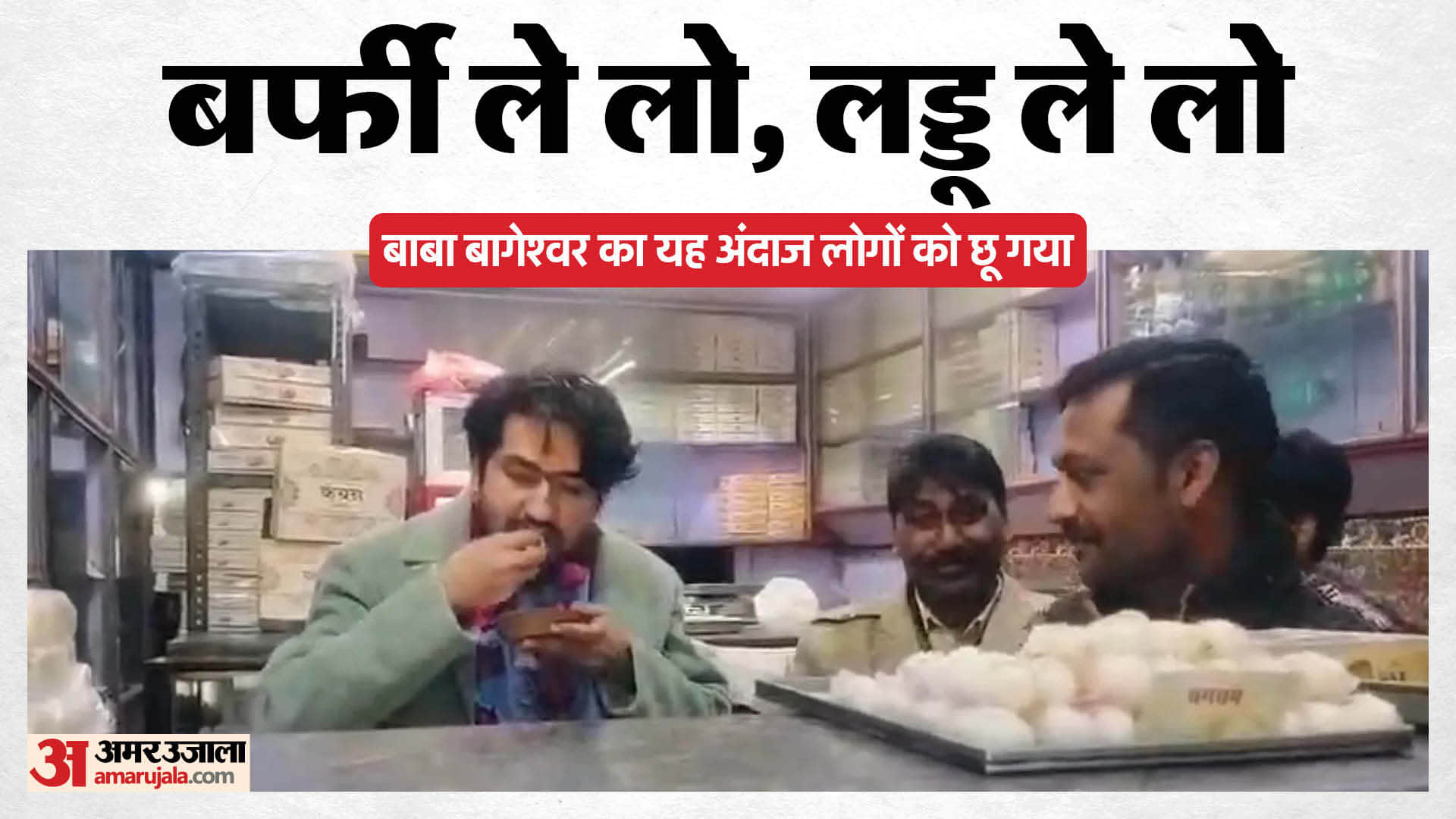 मिठाई खाते बाबा बागेश्वर