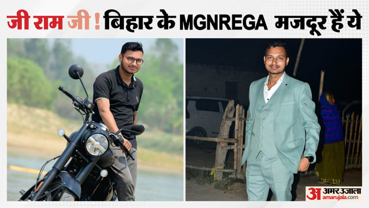 Bihar : मनरेगा में मनमानी! दूसरे प्रखंड में रह रहे रिश्तेदारों को जॉब कार्ड, 'अमर उजाला' की ग्राउंड रिपोर्ट