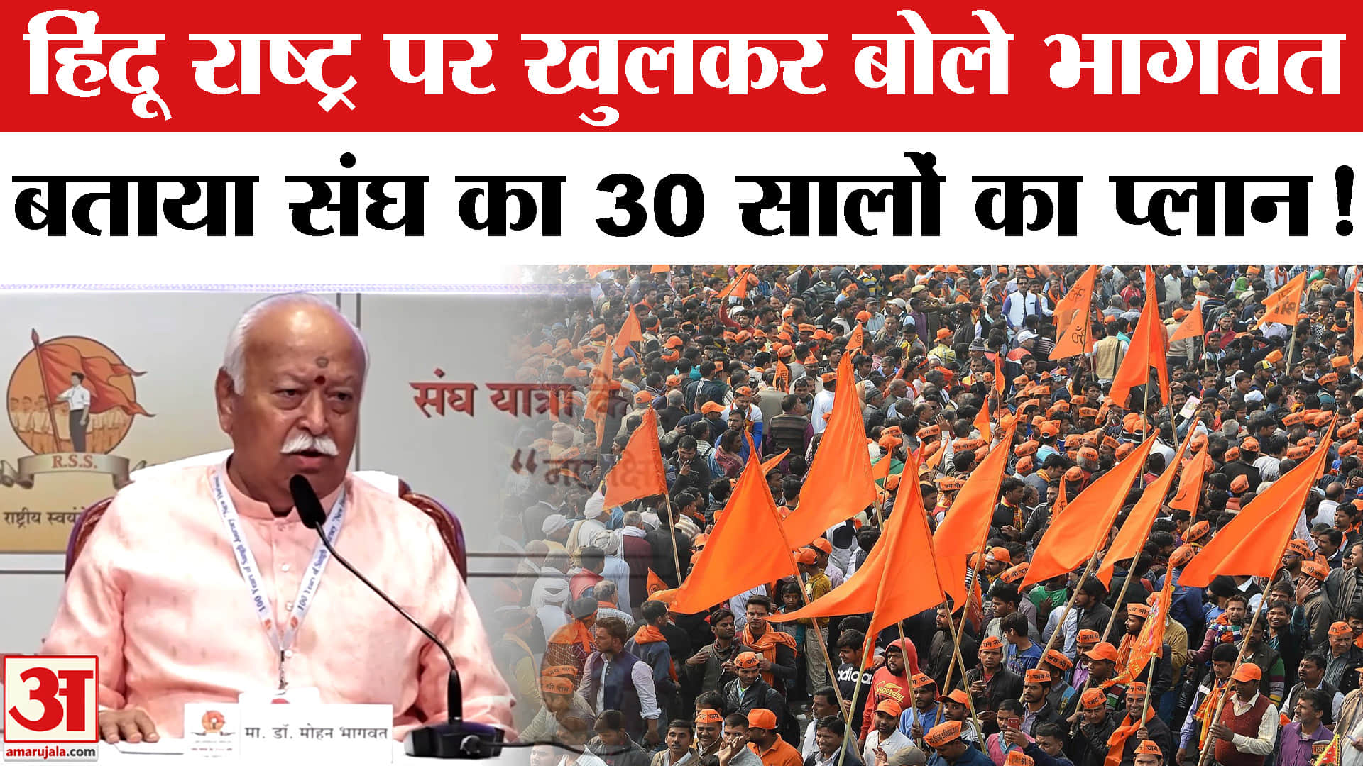 Mohan Bhagwat on Hindu: हिंदू राष्ट्र पर खुलकर बोले संघ प्रमुख मोहन भागवत, बताया आगामी 30 साल का प्ल