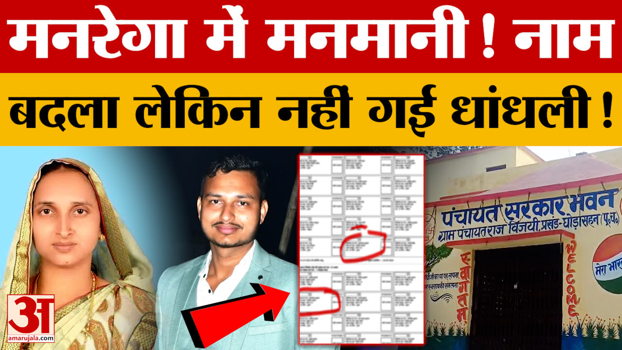 Motihari: मनरेगा में धांधली का बड़ा खुलासा! मुखिया के दोनों भाइयों के नाम
