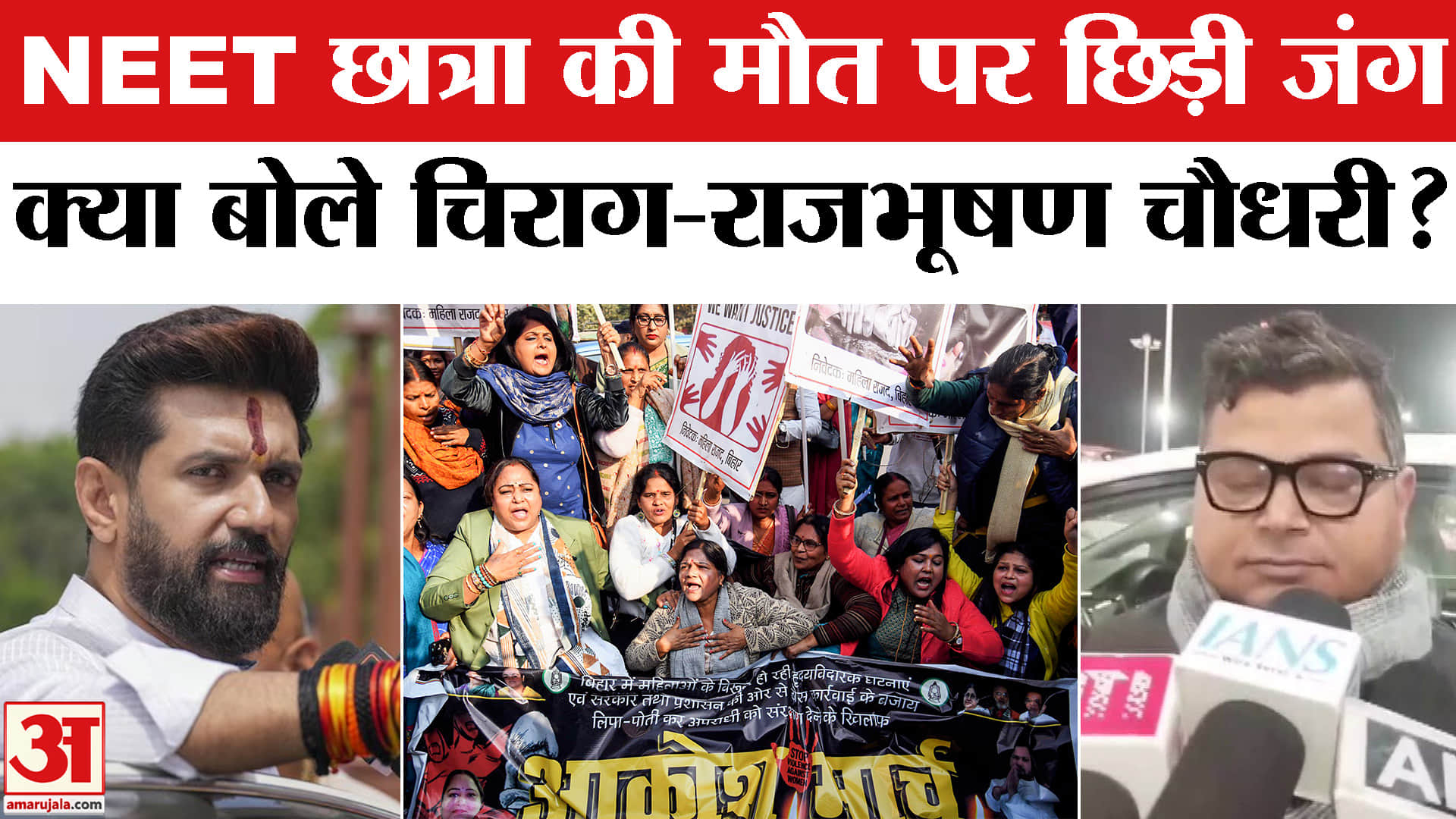 NEET Student Death Case: NEET छात्रा मौत मामले में सियासत गरमाई, क्या बोले चिराग-राजभूषण चौधरी?