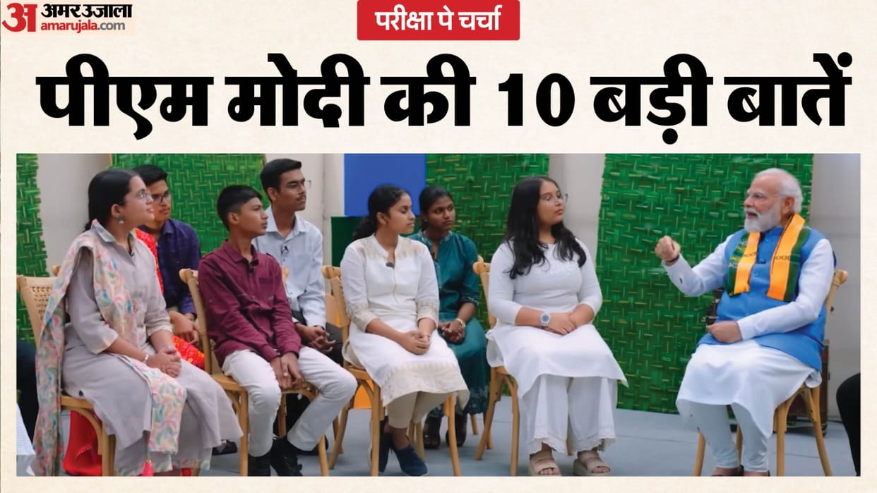 Pariksha Pe Charcha 2026 PM Modi interacts students from several states News In Hindi