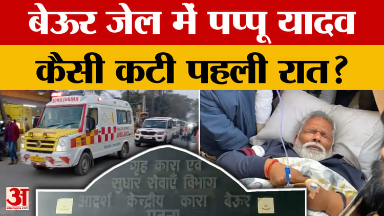 Pappu Yadav in Beur Jail: बेऊर जेल में पप्पू यादव.. कैसी कटी पहली रात? | Bihar Politics | Purnea MP | Trending