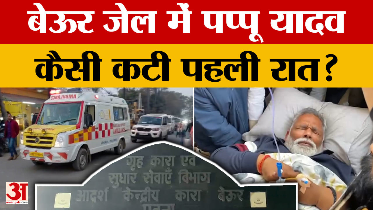 Pappu Yadav in Beur Jail: बेऊर जेल में पप्पू यादव.. कैसी कटी पहली रात? | Bihar Politics | Purnea MP