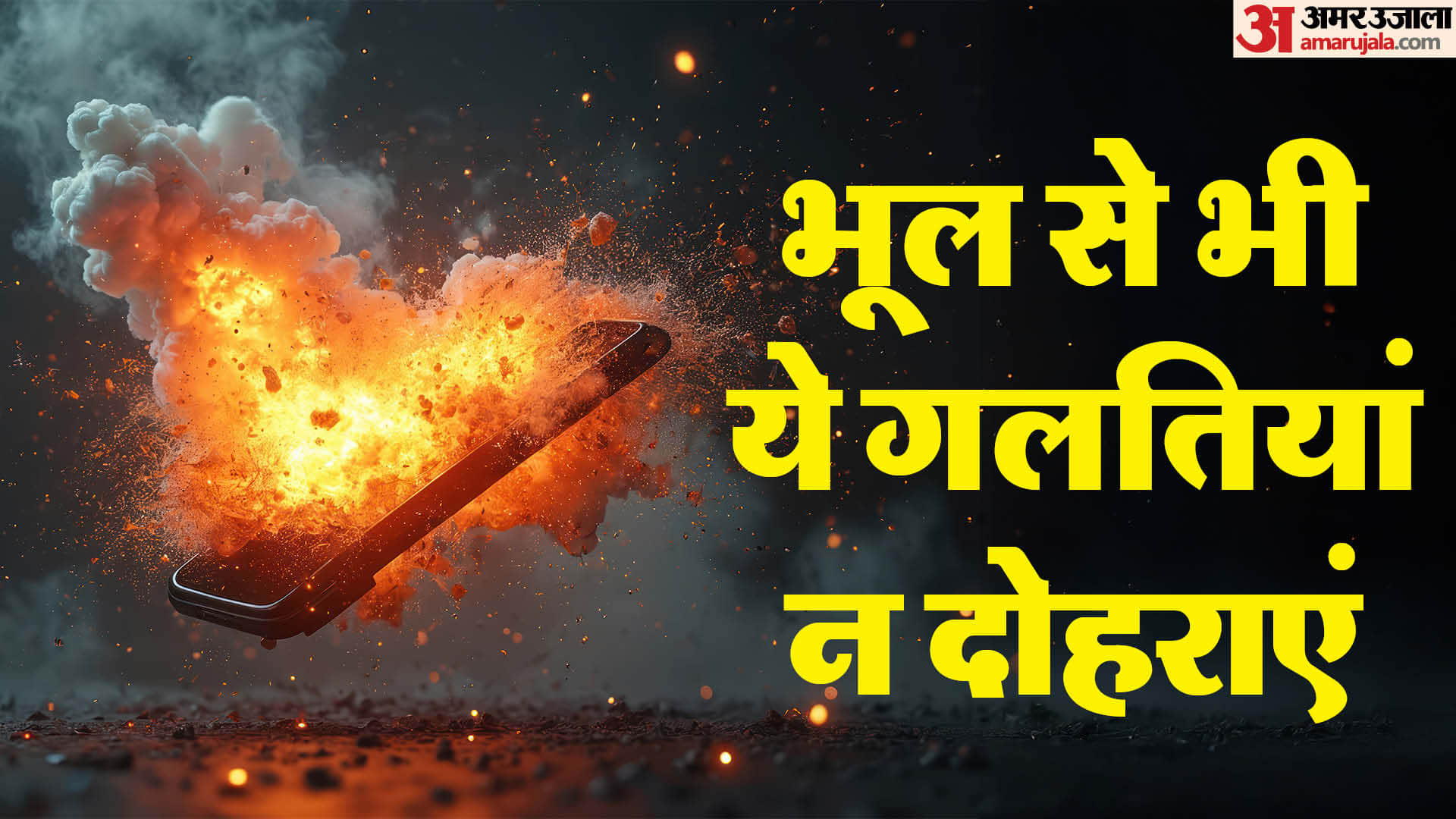 phone explosion causes in hindi 5  reasons of mobile blast