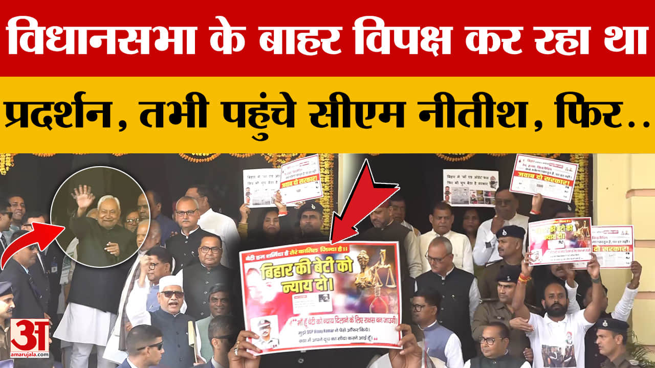 Protest outside Bihar Vidhansabha: विधानसभा के बाहर विपक्ष कर रहा था प्रदर्शन, तभी पहुंचे CM Nitish