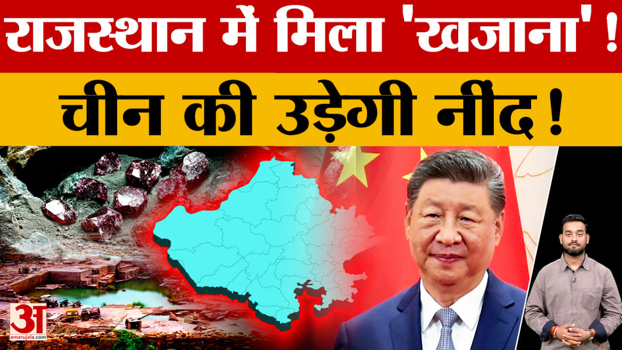 Rajasthan Mining: दुनिया को चौंका देगा राजस्थान! बना दुनिया का 'पावर हाउस'! कितना मिला Rare Earth?