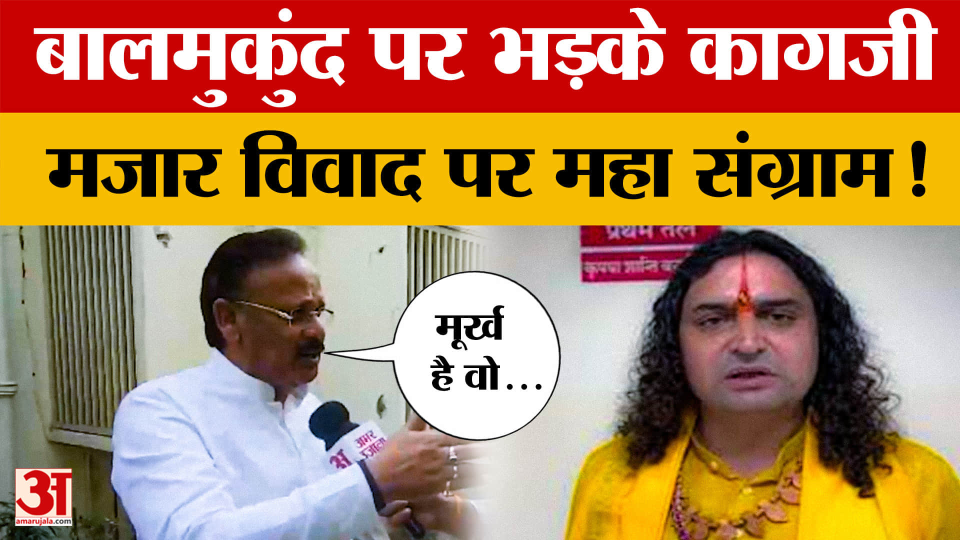 Rajasthan:मजार विवाद पर ये क्या बोल गए किशनपोल विधायक? | AmarUjala | Mazar