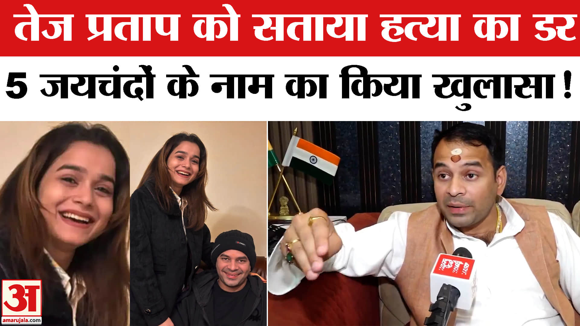 Tej Pratap Yadav News: तेज प्रताप यादव ने पहली बार किया 5 जयचंदों का खुलासा, क्या बेटी के पिता भी बन