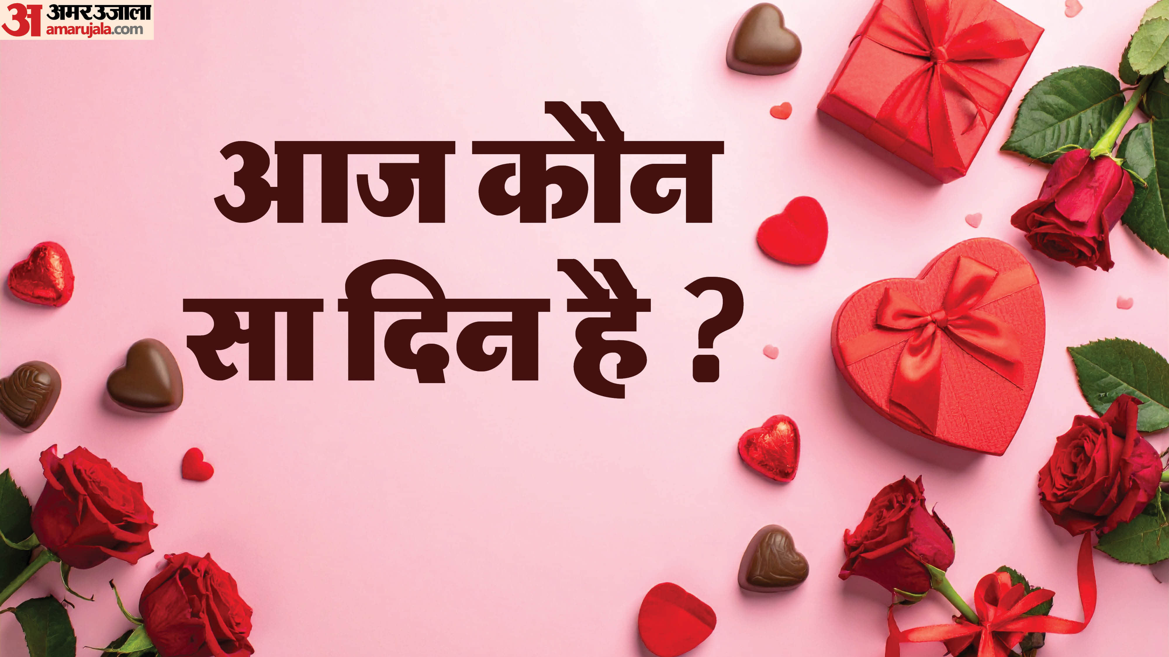 11 February ko kya hai Aaj Valentine Week ka Kaun Sa Day Hai