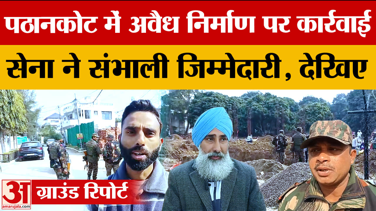 पठानकोट में अवैध निर्माण पर सेना की कार्रवाई, शांत विहार कॉलोनी व डलहोजी रोड पर रोक