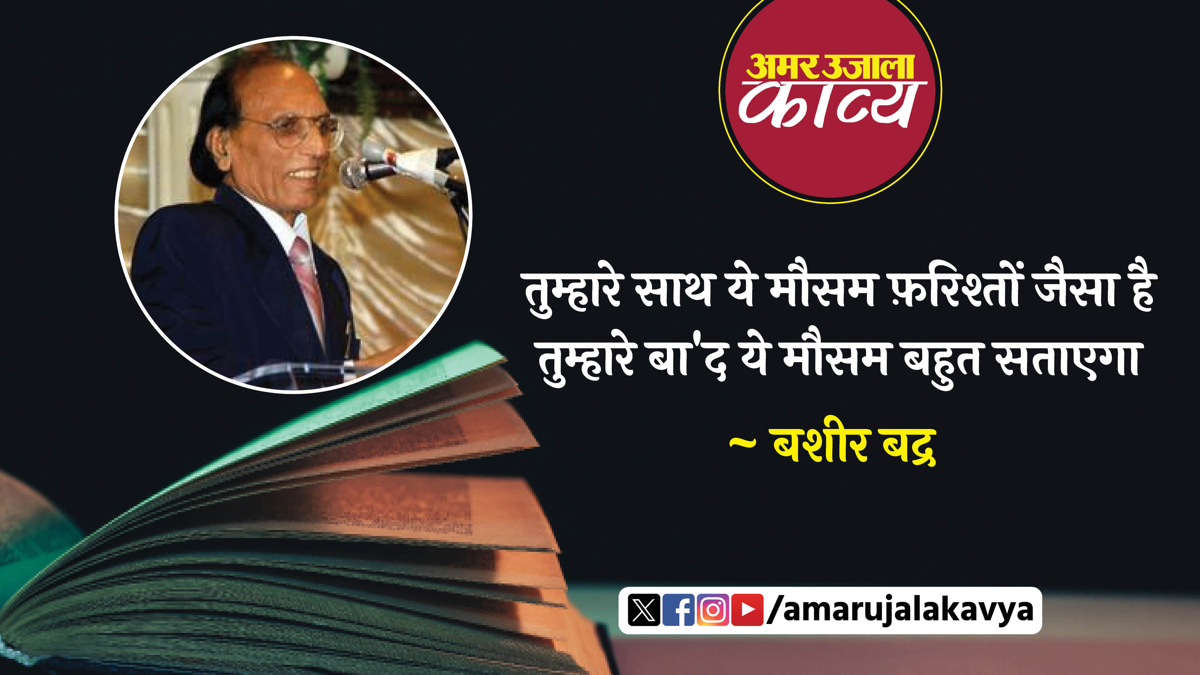 bashir badra famous ghazal agar talash karun koi mil hi jayega