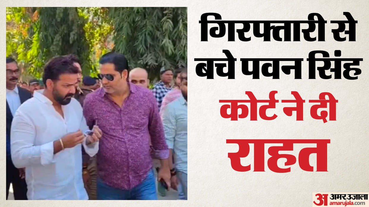 Bhojpuri power star Pawan Singh gets bail from court know what is whole matter