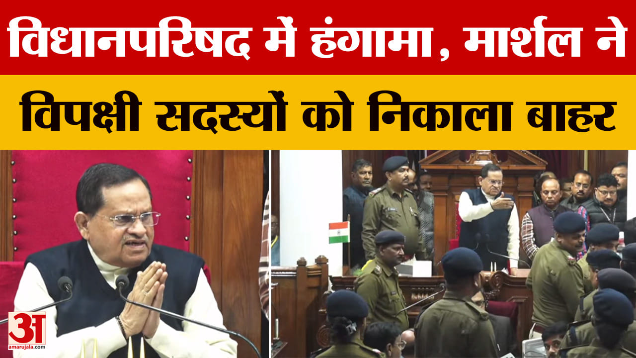Bihar Legislative Assembly: विधानपरिषद में हंगामा, मार्शल ने विपक्षी सदस्यों को निकाला बाहर | CM Nit