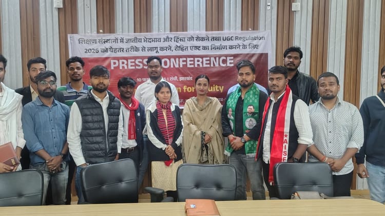 Ranchi:  उच्च शिक्षा में जातीय भेदभाव के खिलाफ विरोध प्रदर्शन, छात्रों ने किया देशव्यापी आंदोलन का एलान