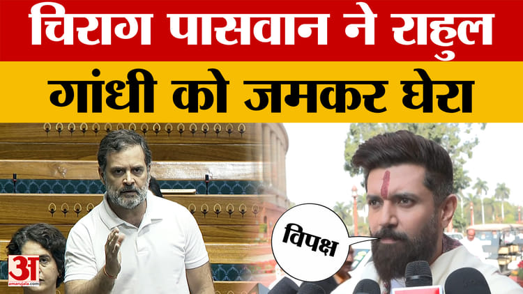 Chirag Paswan on Rahul Gandhi: ओम बिरला के खिलाफ अविश्वास प्रस्ताव पर चिराग पासवान ने राहुल गांधी को जमकर घेरा