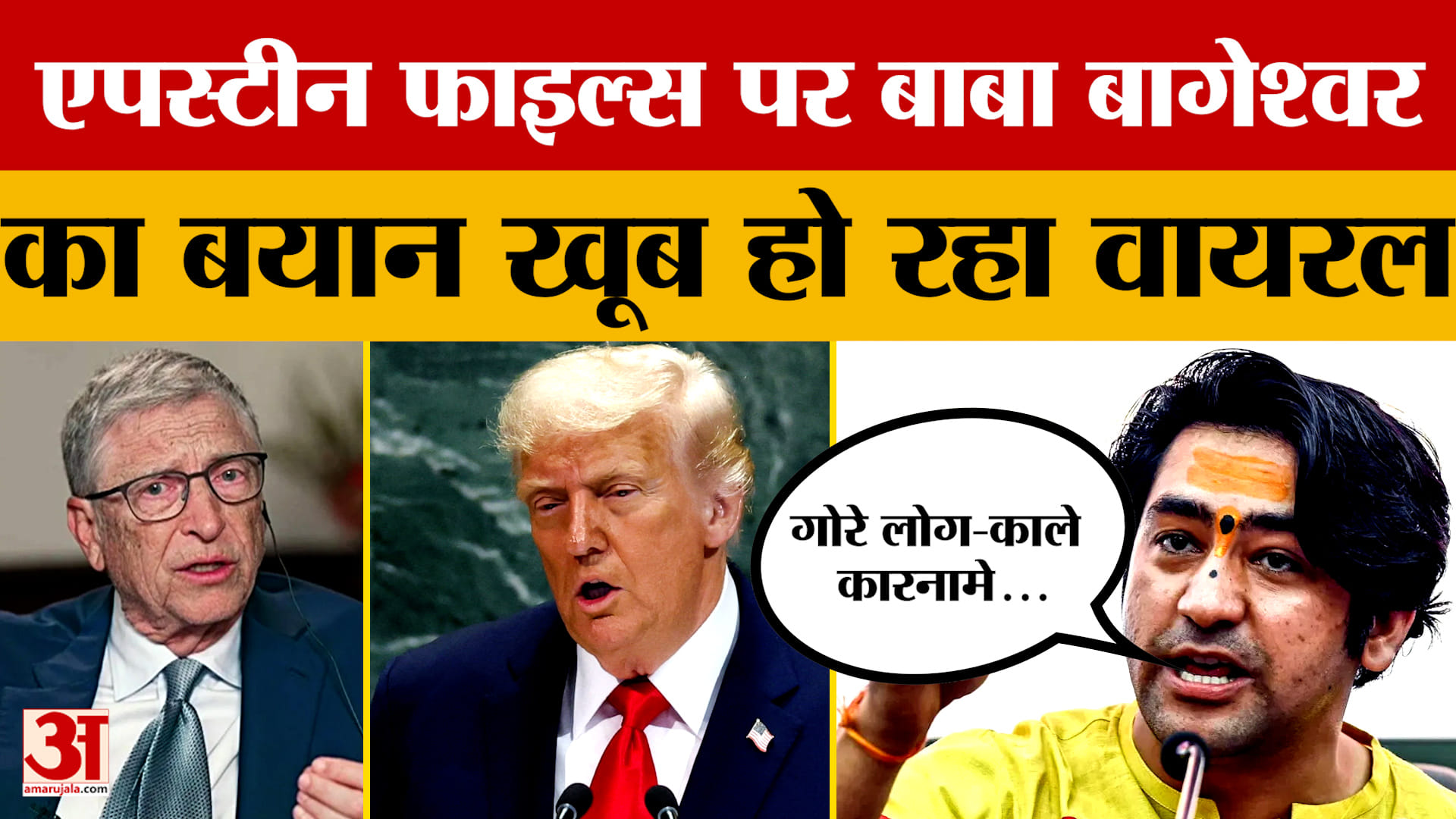 Epstein Files को लेकर Baba Bageshwar Dhirendra Shastri ने क्या कहा? बयान हो रहा खूब वायरल।