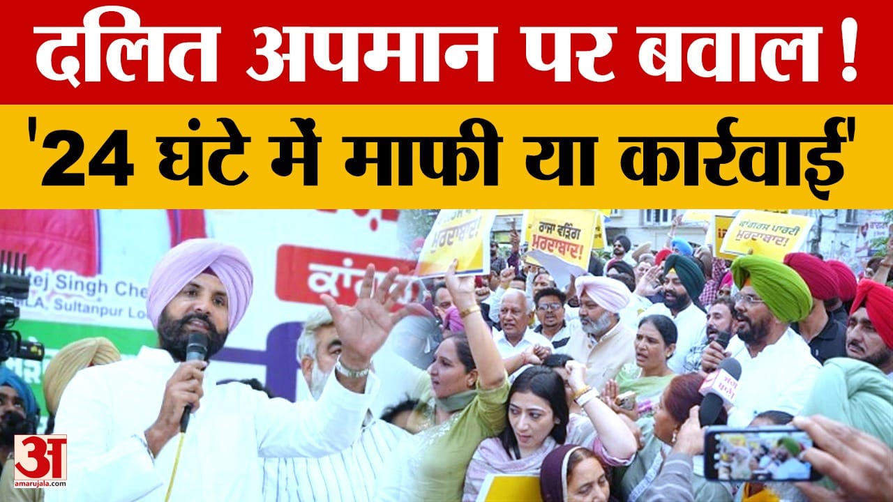 हरपाल सिंह चीमा ने बाजवा की टिप्पणी को दलित अपमान बताया, 24 घंटे में माफी की चेतावनी