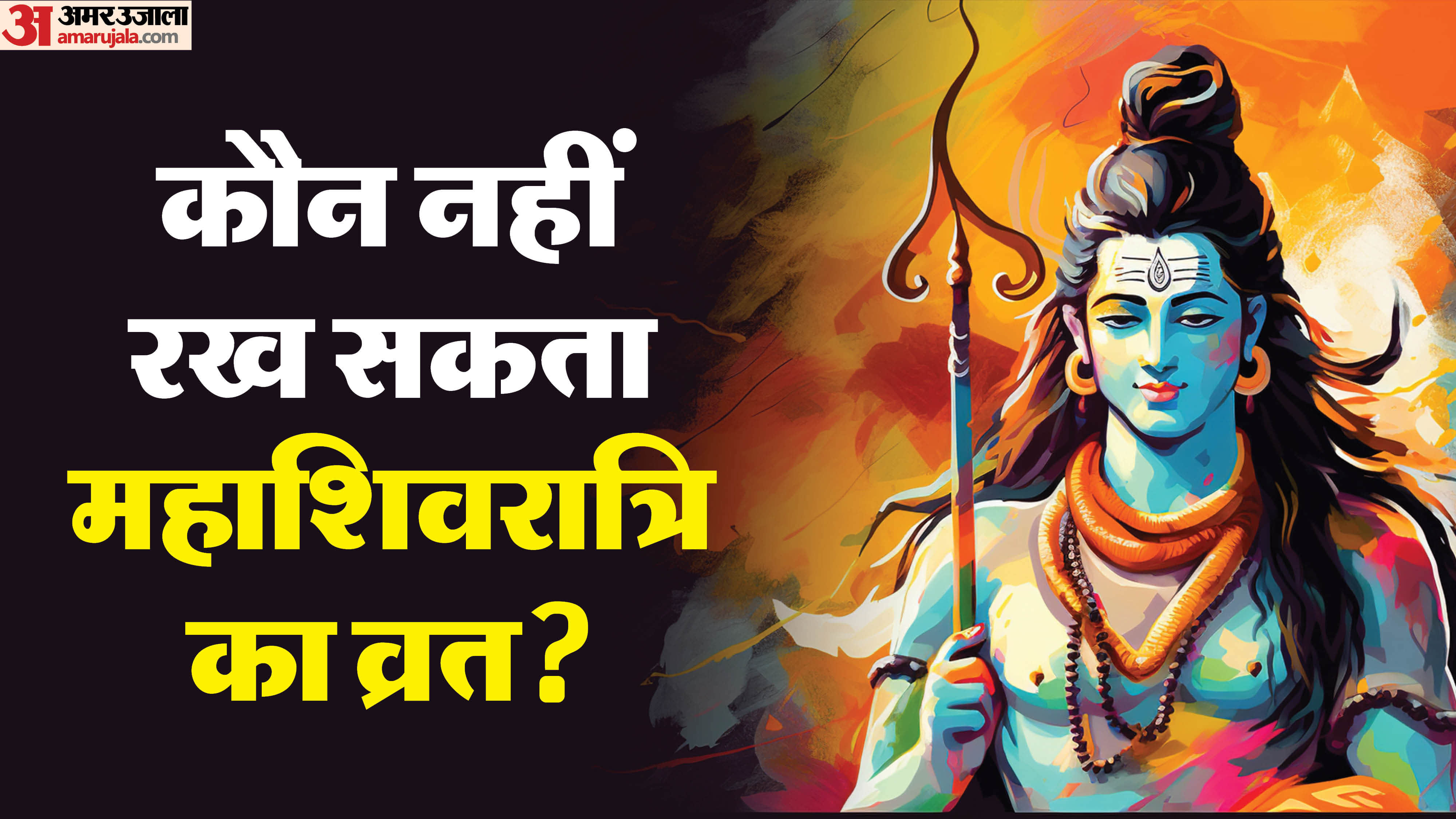 Mahashivratri vrat niyam mahashivratri ka vrat kinko nahi karna chahiye