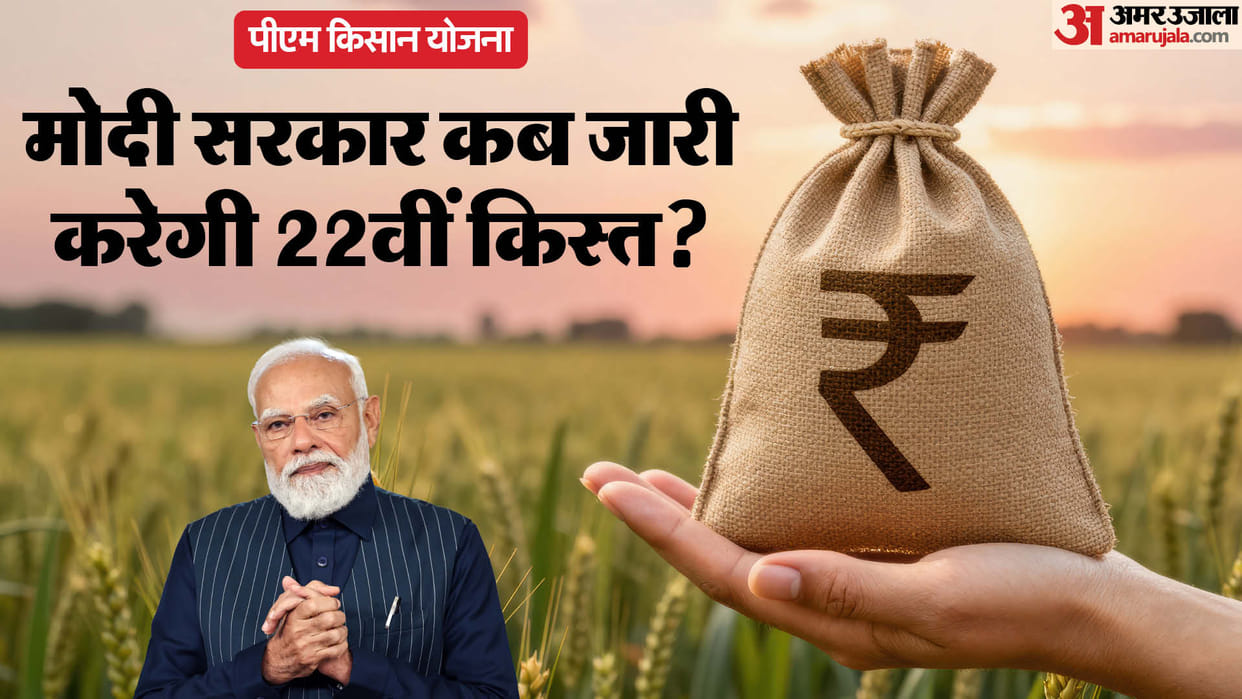 PM Kisan Yojana: Will the 22th installment be released late kya late aayegi 22 kist